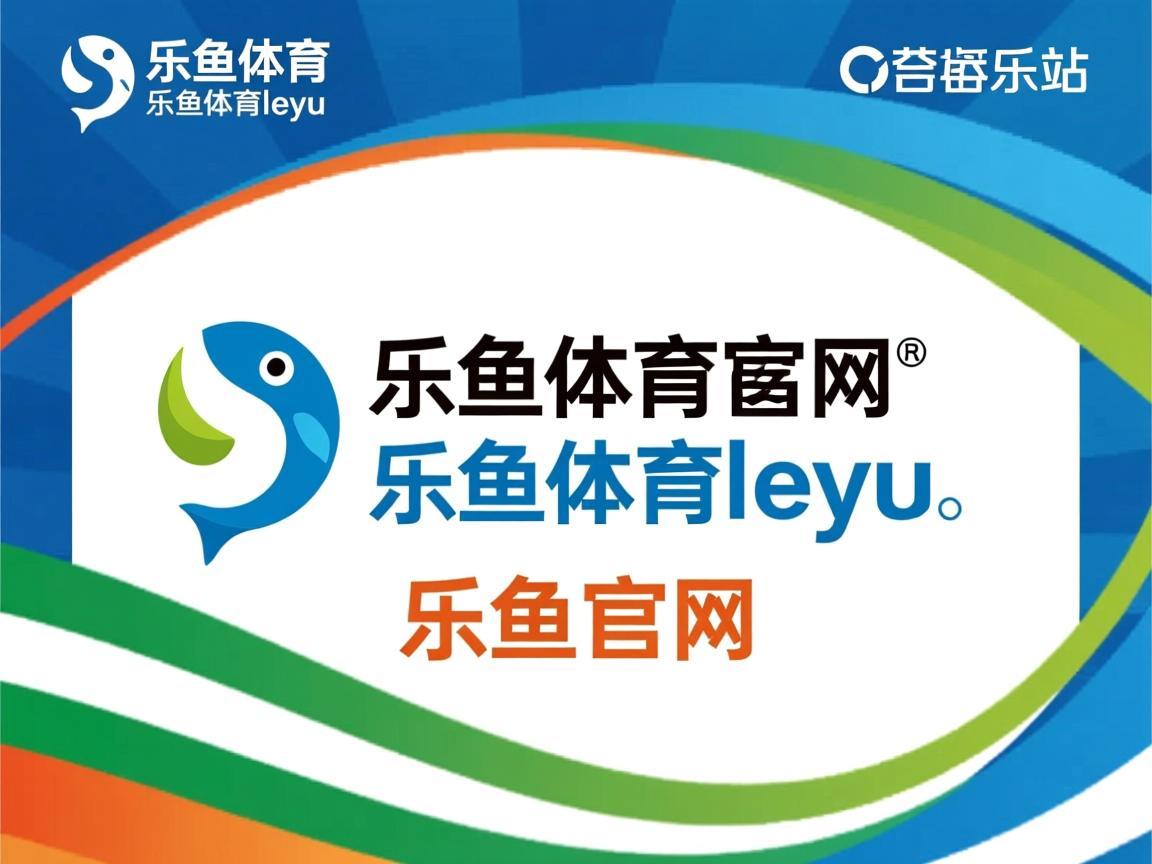 乐鱼体育官网下载-多特蒙德大胜对手，积分榜上逐渐拉近与领先者的距离