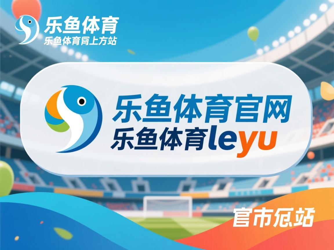 乐鱼体育app官网-亚冠联赛多国解说团队合作提升传播力，亚冠介绍