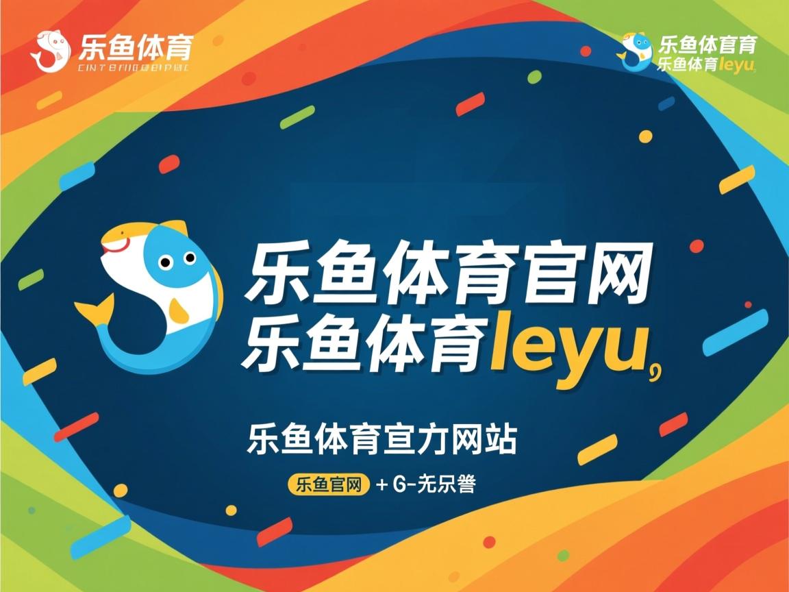 乐鱼体育下载-体育新闻中心主办体育文化数字传播创新成果展，体育数字化改革方案