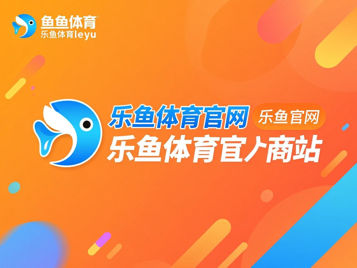 乐鱼体育在线登录-赛季冲刺期替补体能分配主题与效率关系研讨